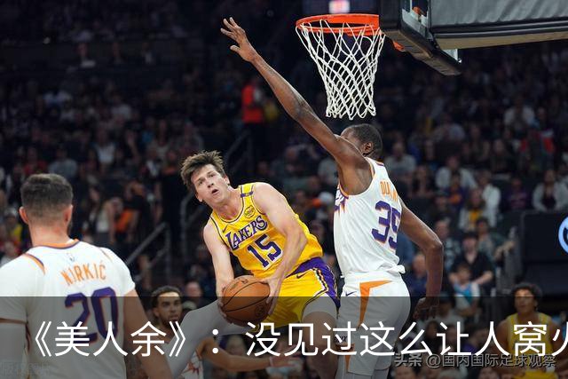 《美人余》：没见过这么让人窝火的复仇剧