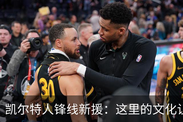 凯尔特人锋线新援：这里的文化让我耳目一新，我已经完全融入其中