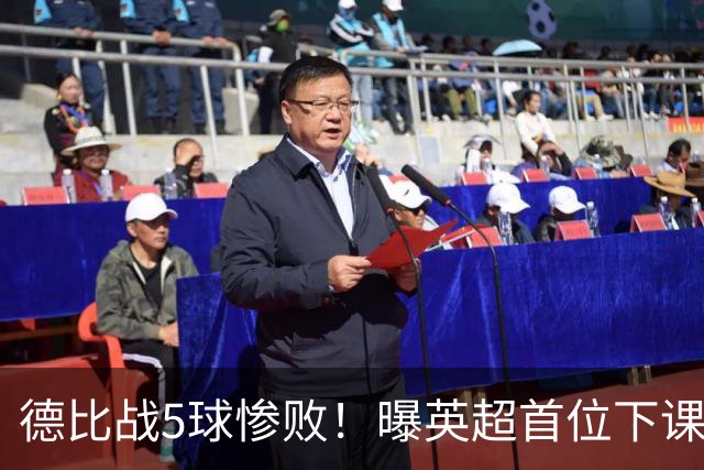德比战5球惨败！曝英超首位下课主帅浮现 上任仅3个月