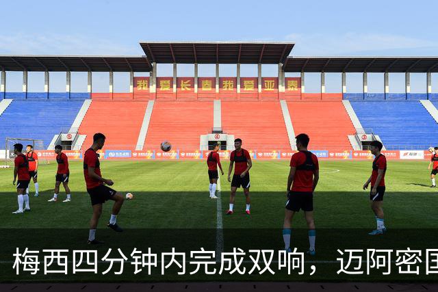 梅西四分钟内完成双响，迈阿密国际，3，比，1，击败亚特兰大联斩获三连胜