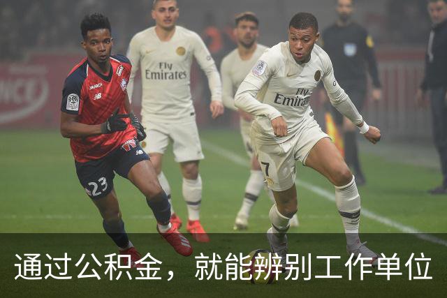 通过公积金，就能辨别工作单位