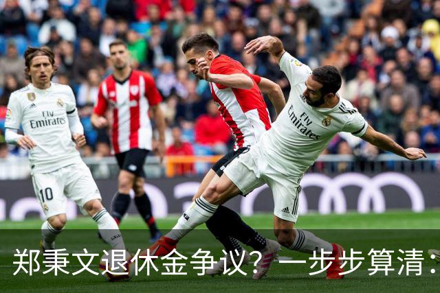 郑秉文退休金争议？一步步算清：体制内专家养老待遇到底怎么来的